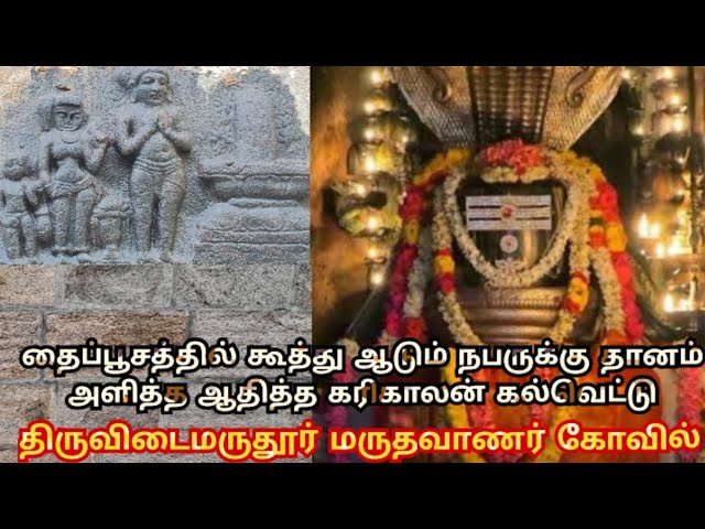 திருவிடைமருதூர் தைப்பூசம் கூத்து ஆட நிலதான கல்வெட்டு #subscribe #dance #trending #history #chola