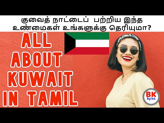 குவைத் நாட்டைப்  பற்றிய இந்த உண்மைகள் உங்களுக்கு தெரியுமா? | All about Kuwait in Tamil  #bkbytes #bk