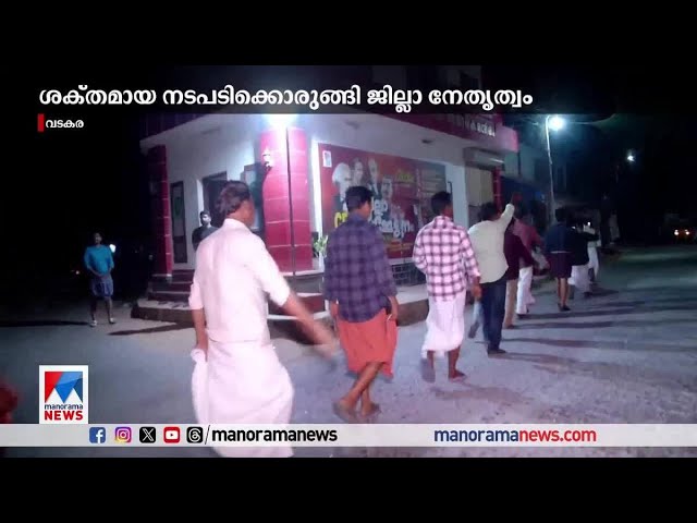 കോഴിക്കോട് വടകരയില്‍ സിപിഎമ്മിനുള്ളില്‍ കലഹം രൂക്ഷം| Kozhikode vadakara CPM