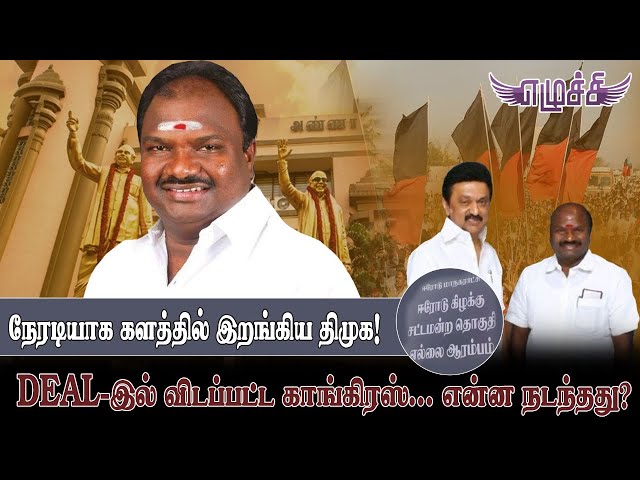 ஈரோடு கிழக்குத் தொகுதியில் திமுக போட்டி!வேட்பாளராக வி.சி.சந்திரகுமார் அறிவிப்பு