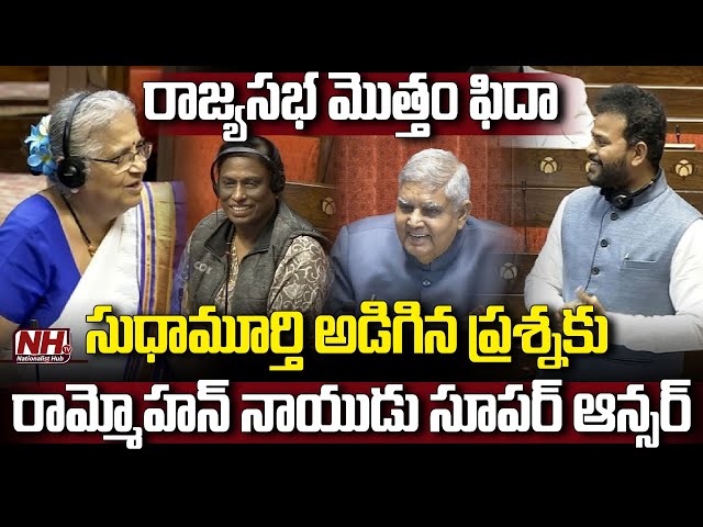 సుధామూర్తి ప్రశ్న VS రామ్మోహన్ సూపర్ ఆన్సర్ | Rammohan Naidu Super Reply To MP Sudhamurthy | NHTV