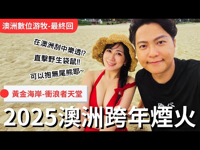 【2025布里斯本跨年煙火】澳洲人跨年在幹嘛？｜Momo抱完無尾熊上吐下瀉｜我在澳洲中樂透了？黃金海岸超級海景公寓！｜觀光簽證也能在銀行開戶｜澳洲數位游牧vlog-Ep4(最終回)