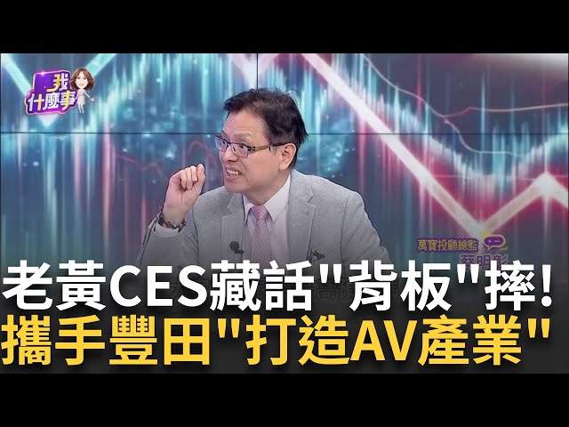 黃仁勳CES"沒講這件事"引賣壓?!輝達崩6%拖累美股買預期.賣事實?!黃仁勳背板概念股這回沒漲反跌│陳斐娟 主持│20250108│關我什麼事 feat.蔡明彰+林昌興