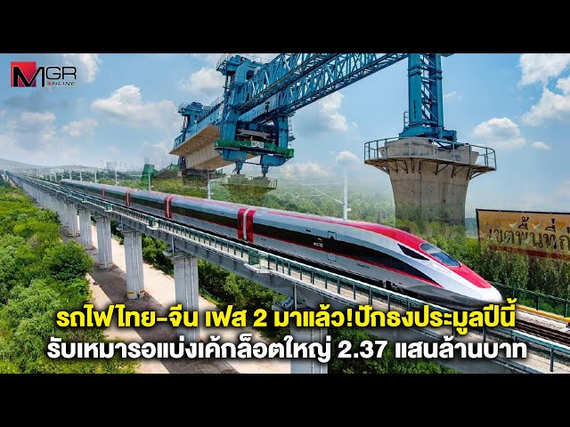 รถไฟไทย-จีน เฟส 2 มาแล้ว!ปักธงประมูลปีนี้ รับเหมารอแบ่งเค้กล็อตใหญ่ 2.37 แสนล้านบาท