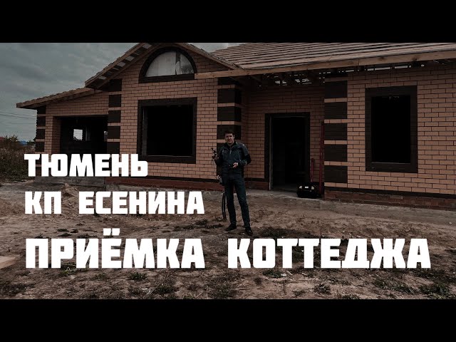 Приёмка коттеджа Тюмень. КП «Есенина»