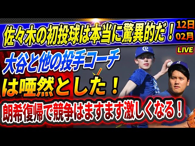 🔴🔴【速報LIVE】佐々木の最新投球練習は本当に驚異的だ！「意味が分からない...」大谷ら投手・コーチ陣が唖然...！朗希復帰で競争はますます激しくなる！ド軍のヤバすぎるオフ強化でヤ軍がまさかの発言！