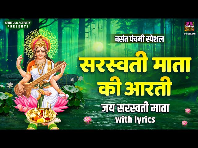 बसंत पंचमी, सरस्वती माता की आरती | ॐ जय सरस्वती माता | Saraswati Mata Aarti | Saraswati Puja Aarti