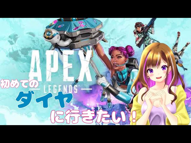 APEX ランク参加型　初ダイヤを目指す！　2日目　#APEX APEX女子