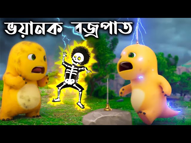 খোলা মাঠে বজ্রপাতে পান্ডা বান্টির একি হলো । kartoonbuz । panda_bunty । cartoon