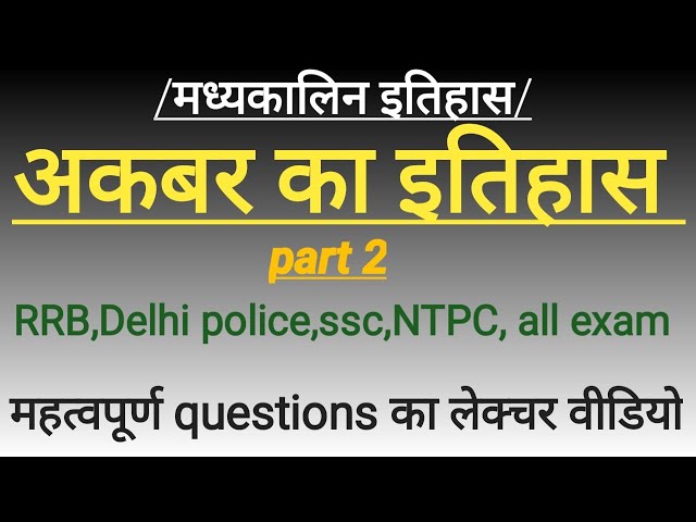 मुगल साम्राज्य अकबर का इतिहास"part2 _NTPC,RRB,RAILWAY,SSC,BIHAR DAROGA,AND ALL COMPETITIVE  EXAM