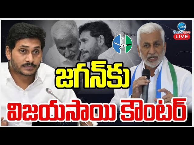 LIVE: Vijay Sai Reddy Strong Counter To YS Jagan | YSRCP | జగన్‌కు విజయసాయి కౌంటర్ | ZEE News