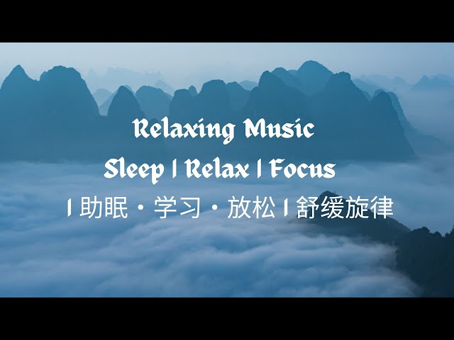 Relaxing Sleep Music | 助眠轻音乐 – 深度放松 & 缓解焦虑 🌙