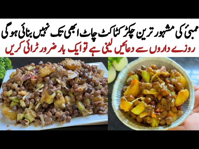 Ramzan spacial chaat ki Recipe|ایسی چاٹ أج سے پہلے نہ بنائی ہو گی نہ کھائی ہو گی|chana chaat Recipe|