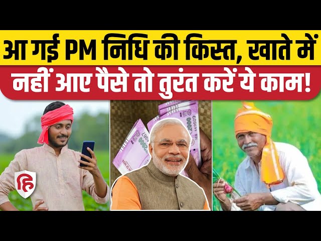 PM Kisan Samman Nidhi 19th Installment: किसान सम्मान निधि की 19वीं किस्त जारी | PM Modi | Farmers