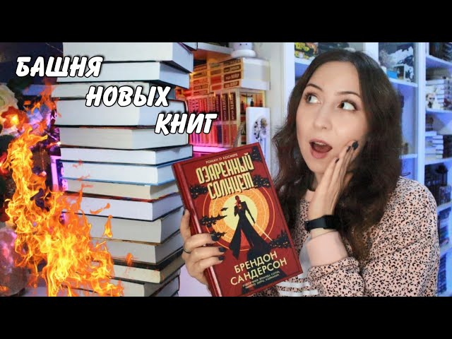 КНИЖНЫЕ ПОКУПКИ || Самые яркие новинки и случайные находки🔥