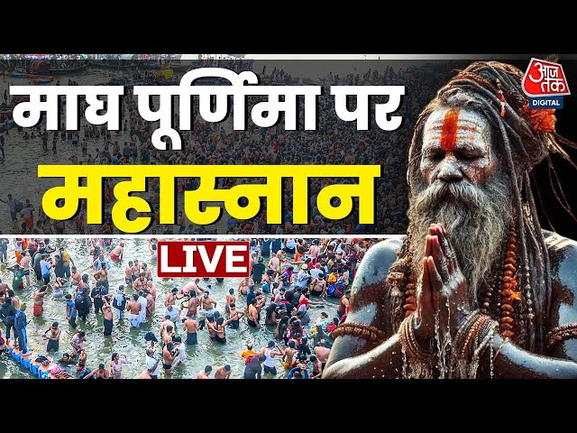 Magh Purnima Snan Live Update: Mahakumbh में माघ पूर्णिमा स्नान जारी, श्रद्धालुओं की भारी भीड़