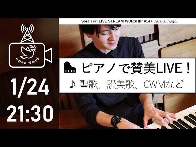 【サポーターズ限定配信アーカイブ】ゆったりピアノで賛美！聖歌・讃美歌など / 永井達基 - Sora Tori LIVE STREAM WORSHIP #147