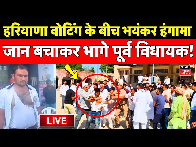 Haryana Election Live : हरियाणा वोटिंग के बीच भयंकर हंगामा | Haryana Chunav 2024 | BJP | Congress