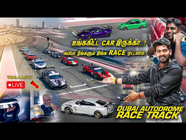 😱🔴 Live Car Race Track Experience At Dubai | தல அஜித் RACE ஒட்டுன Track இதுதான் | Dubai Autodrome