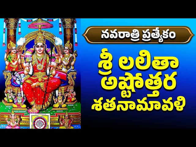 నవరాత్రి ప్రత్యేకం | శ్రీ లలితా అష్టోత్తర శతనామావళి | SRI LALITA ASHTOTTARA SHATANAMAVALI LYRICS