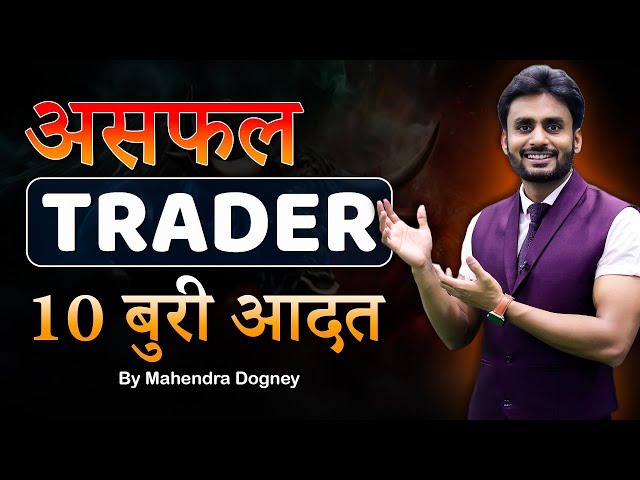 असफल TRADER 10 बुरी आदतें || share market free course video in hindi by Mahendra Dogney