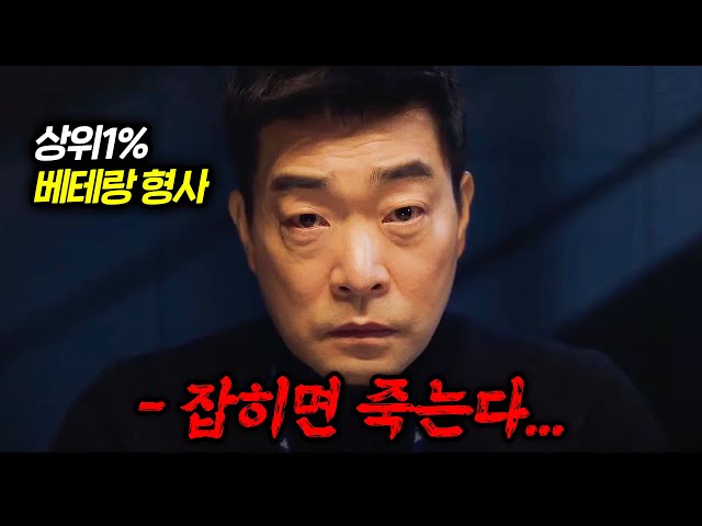 상위 1% 베테랑 형사가 각잡고 범인 쫓으면 벌어지는 일…ㄷㄷ