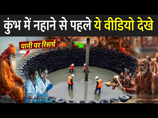 कुंभ में नहाने से पहले ये वीडियो देखे | Maha Kumbh Water Quality | Mahakumbh 2025