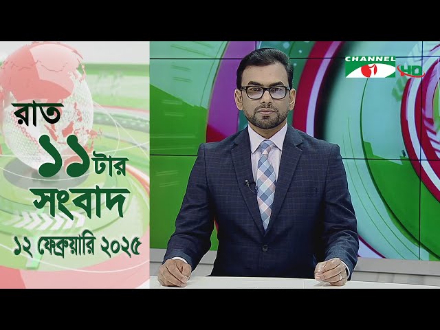 চ্যানেল আই রাত ১১ টার  সংবাদ | Channel i News 11 pm | 12 February, 2025