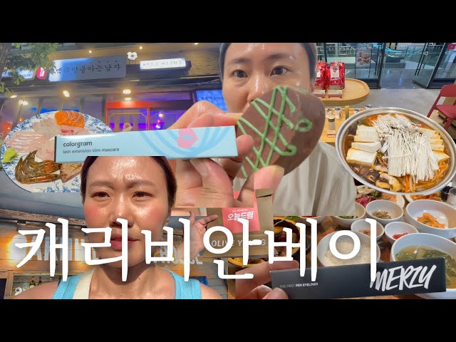 [vlog] 캐리비안베이 브이로그 | 두바이초콜렛, 로터리삼겹살, 면장우동, 자루우동, 맥주맛을아는남자, 다이노오또꼬, 올리브영오늘드림, 사대부집곳간, 오크힐스테이크하우스