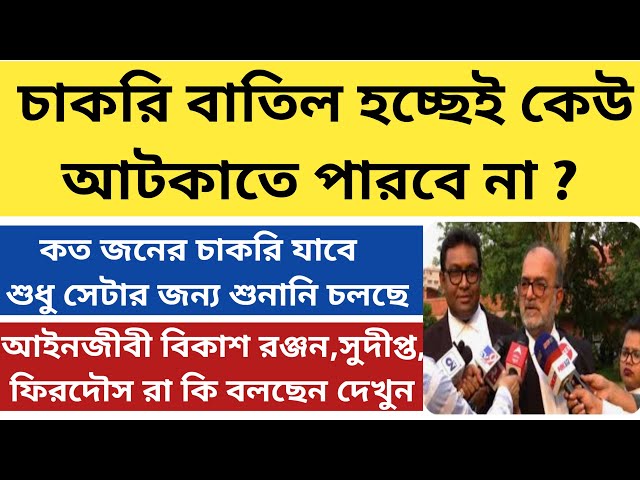 26000 চাকরি বাতিল মামলার আপডেট|ssc recruitment scam in West Bengal|supreme court hearing on ssc case