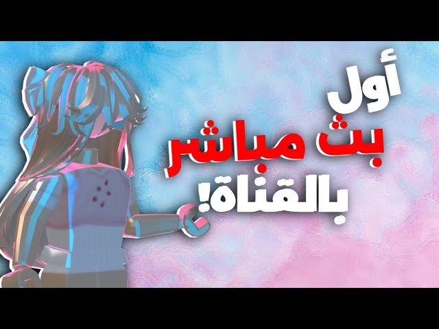 بث روبلوكس | أول بث مباشر في القناة!