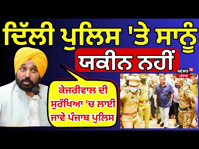 CM Mann Live |'Delhi Police 'ਤੇ ਸਾਨੂੰ ਯਕੀਨ ਨਹੀਂ, Kejriwal ਦੀ Security 'ਚ ਲਾਈ ਜਾਵੇ Punjab Police'