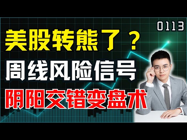 美股转熊了？周线风险信号，阴阳交错识变盘