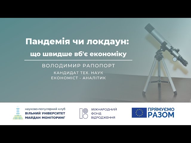 Пандемія чи локдаун: що швидше вб’є економіку