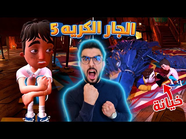 الطفل الغدار 😡 اسوء نهاية ممكن تشوفها | Hello neighbour