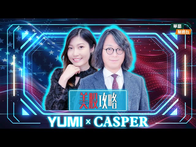 【拜登 AI 政策搞邊科？】 || 美股攻略 || 莫灝楠 Casper || Yumi || 25-01-14