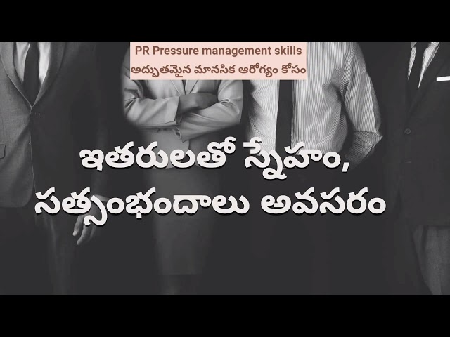 f8 ఇతరులతో స్నేహం, సత్సంభందాలు అవసరం Motivational videos in Telugu  life style Love quotes best mind