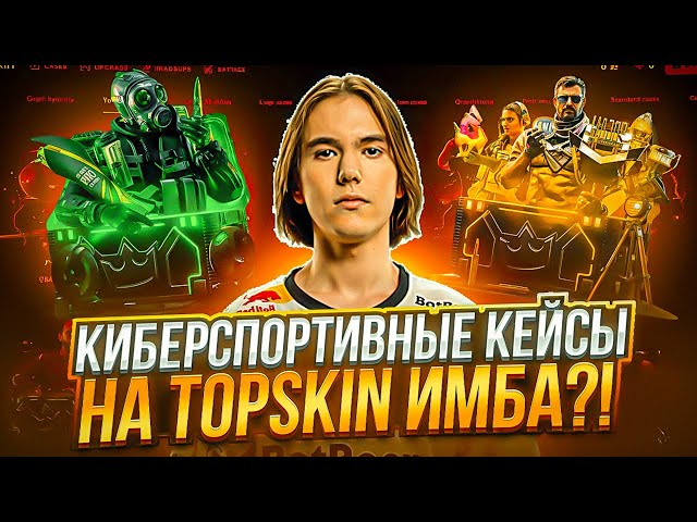 СКРЫТАЯ ИМБА САЙТА TOPSKIN ?! ОКУП С КИБЕРСПОРТИВНЫХ КЕЙСОВ МЕНЯ УДИВИЛ НА ТОПСКИН !!! РОЗЫГРЫШ