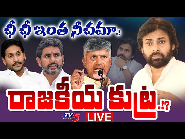 LIVE :  పవన్ ర్యాంక్.! రాజకీయ కుట్ర.!? | AP Ministers Ranking | Pawan Kalyan | YS Jagan | TV5 News