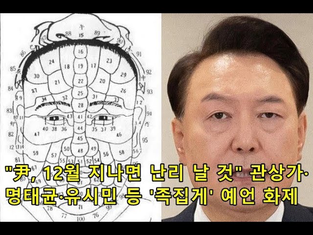 "尹, 12월 지나면 난리 날 것" 관상가·명태균·유시민 등 '족집게' 예언 화제