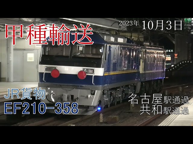 【甲種輸送】JR貨物 EF210-358 名古屋駅･共和駅(2023.10.3)