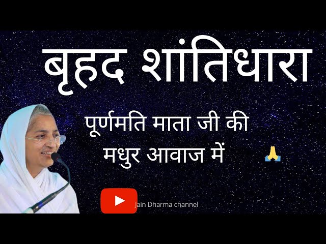 अथ वृहत शांतिधारा Vrahat Shantidhara  Purnmati Mataji मधुर स्वर आर्यिका १०५  पूर्णमति माताजी