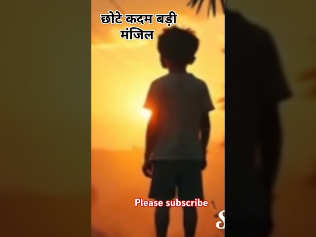 #छोटेकदम #motivationalstory #kidsfairytales #aistoryvideo #ytshorts #trending #viralshort #shorts