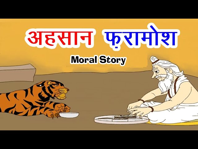 एहसान फरामोश I Hindi Kahaniya I Moral Stories I Panchtantra Ki Kahaniyan I Fairy Tales I Stories