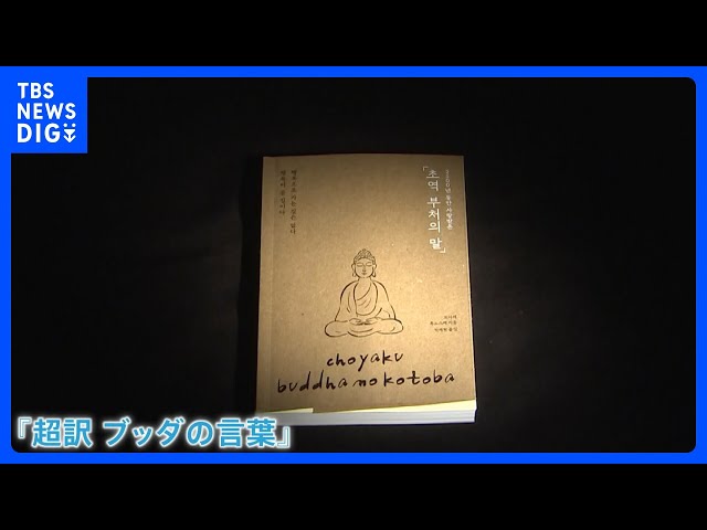 韓国人気アイドルIVE・ウォニョンさん愛読 “ブッダ本”が大ヒット 「超訳 ブッダの言葉」（作家・小池龍之介）「慰めになるし助けになる」｜TBS NEWS DIG