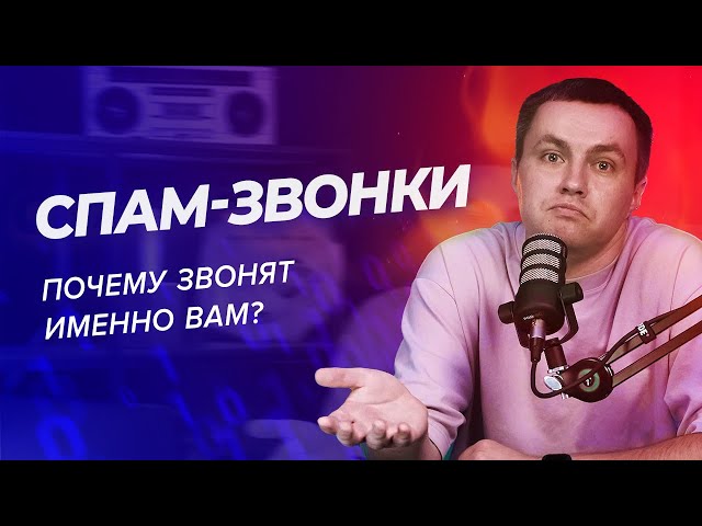 Спам-звонки: почему вам звонят и как это прекратить