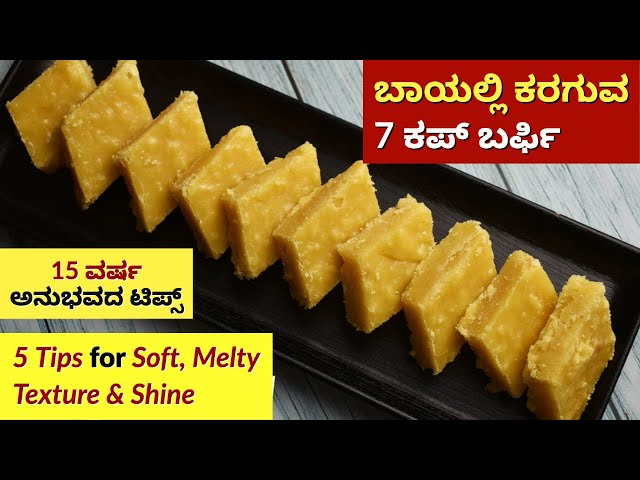 15 ವರ್ಷ ಅನುಭವದ 7 ಕಪ್ ಬರ್ಫಿ ರೆಸಿಪಿ | 5 Tips for Soft, Melty 7 Cup Burfi with Shine | 7 Cup Sweet