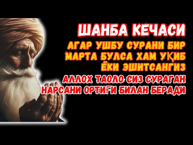 Шанба кечасиЗНИ АЛЛОХНИНГ КАЛОМ БИЛАН || АЛЛОХ ТАОЛО СИЗ СУРАГАН НАРСАНГИЗНИ ОРТИҒИ БИЛАН БЕРАДИ