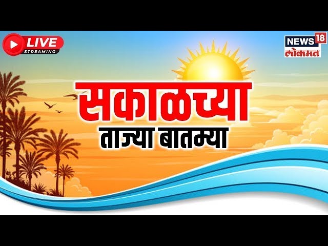 Marathi News LIVE | Sakalchya Batmya | Maharashtra Politics | Akshay Shinde | Marathi Batamya | Beed