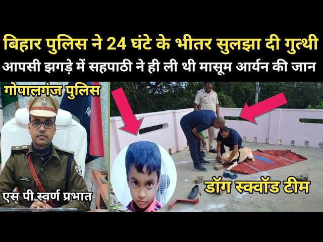 गोपालगंज स्कूल में हुए मर्डर का पुलिस ने किया हैरतंगेज खुलासा | gopalganj news | At Once Bharat News